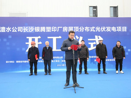 威廉体育公司首个屋顶散布式光伏项目正式开工