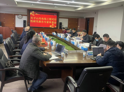 威廉体育公司天子山风电项目顺利通过可研评审