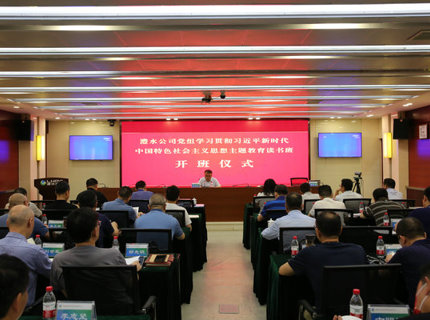 威廉体育公司党组进建贯彻习近平新时期中国特色社会主义思想主题教育想书班开班