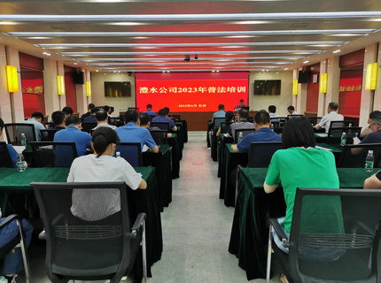 威廉体育公司进行2023年上半年普法培训