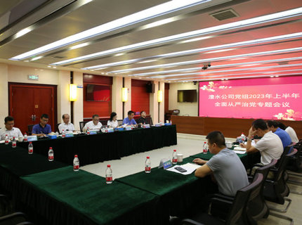 威廉体育公司召开2023年上半年全面从严治党专题会议