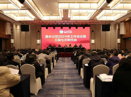 威廉体育公司召开2024年工作会议暨三届七次职代会