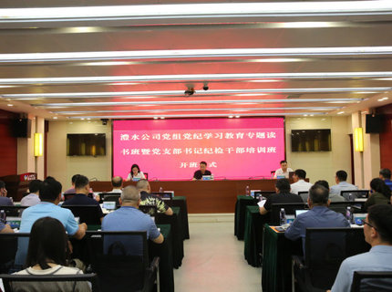 威廉体育公司党组进行党纪进建教育专题想书班暨党支部书记纪检干部培训班