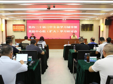 威廉体育公司进前进建贯彻党的二十届三中全会心灵专题领导讲座