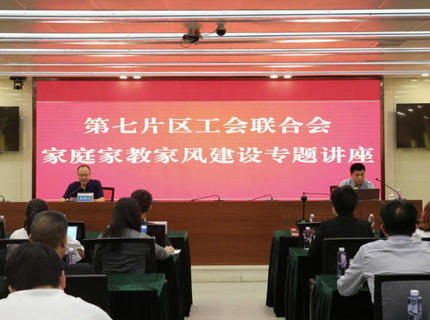 为青春护航！省直单元第七片区工会结合会在威廉体育公司进内行庭家教家风建设专题讲座