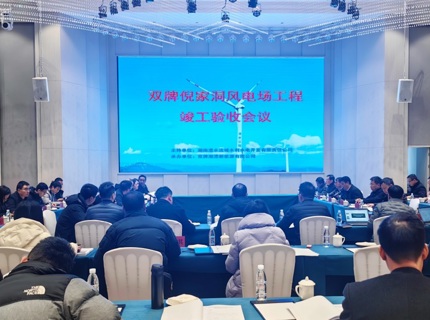 威廉体育公司双牌倪家洞风电场工程顺利通过竣工验收