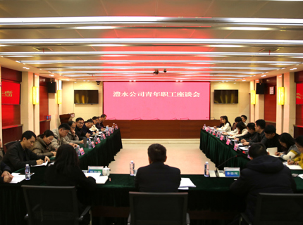 威廉体育公司召开青年职工座谈会