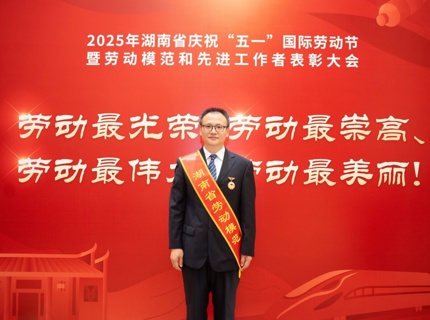 喜报！威廉体育公司李建新同道荣获“湖南省劳动圭表”称号