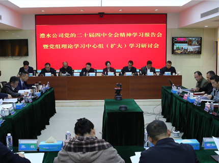 威廉体育公司深刻进建钻研党的二十届四中全会心灵