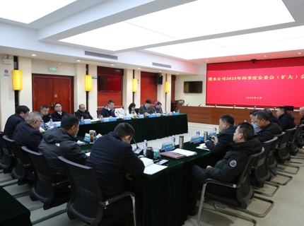 威廉体育公司召开2025年四时度安委会（扩大）会议