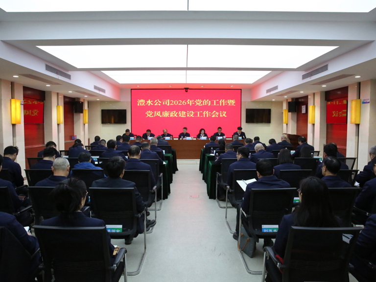 威廉体育公司召开2026年党的工作暨党风廉政建设工作会议