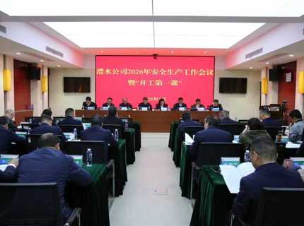 威廉体育公司召开2026年安全出产工作会议暨“开工第一课”