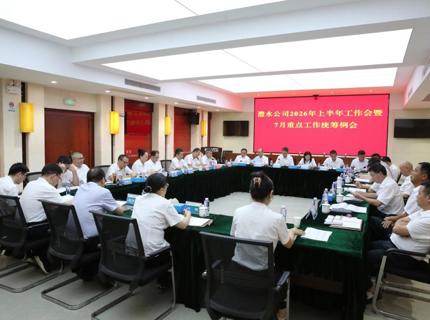公司召2026年上半年工作会暨7月份沉点工作两全例会