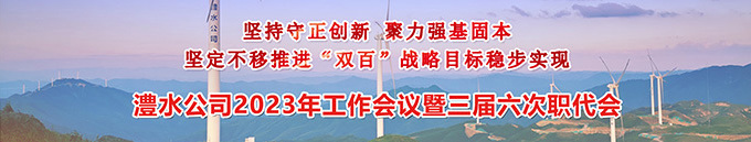威廉体育公司2023年工作会暨三届六次职代会