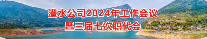 威廉体育公司2024年工作会暨三届七次职代会