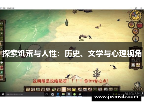 探索饥荒与人性：历史、文学与心理视角
