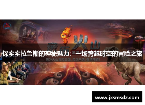 探索索拉鲁斯的神秘魅力：一场跨越时空的冒险之旅