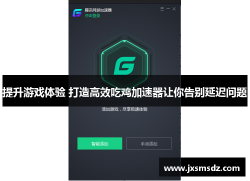 提升游戏体验 打造高效吃鸡加速器让你告别延迟问题