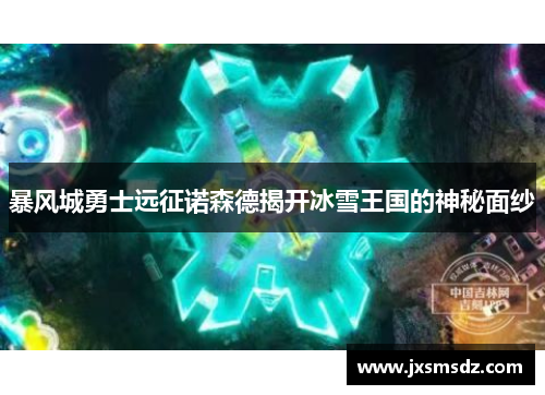 暴风城勇士远征诺森德揭开冰雪王国的神秘面纱