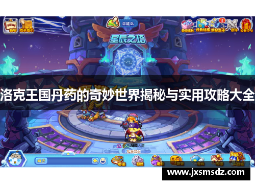 洛克王国丹药的奇妙世界揭秘与实用攻略大全