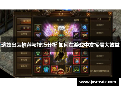 瑞兹出装推荐与技巧分析 如何在游戏中发挥最大效益