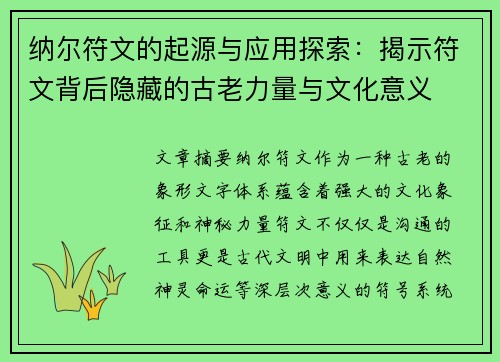 纳尔符文的起源与应用探索：揭示符文背后隐藏的古老力量与文化意义