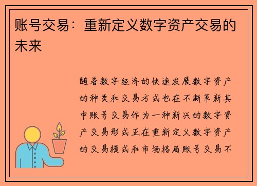 账号交易：重新定义数字资产交易的未来