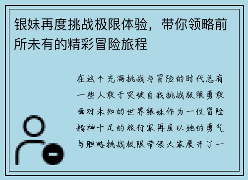 银妹再度挑战极限体验，带你领略前所未有的精彩冒险旅程
