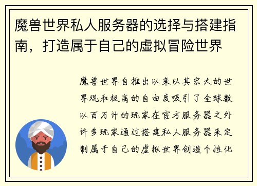 魔兽世界私人服务器的选择与搭建指南，打造属于自己的虚拟冒险世界