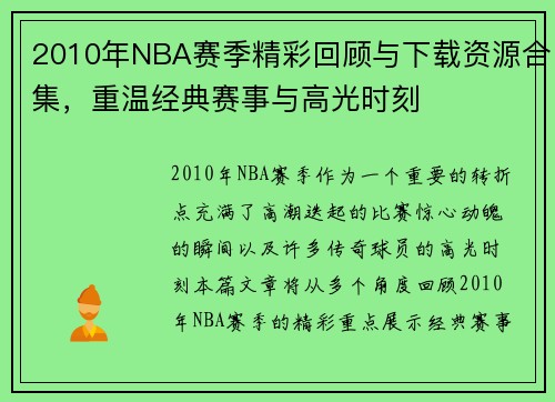2010年NBA赛季精彩回顾与下载资源合集，重温经典赛事与高光时刻