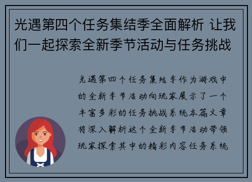 光遇第四个任务集结季全面解析 让我们一起探索全新季节活动与任务挑战