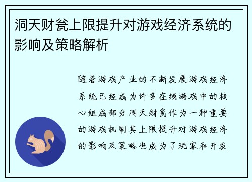 洞天财瓮上限提升对游戏经济系统的影响及策略解析
