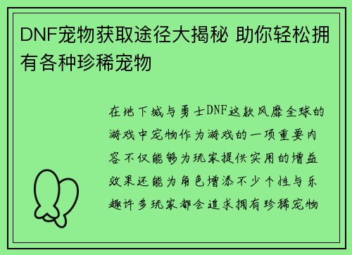 DNF宠物获取途径大揭秘 助你轻松拥有各种珍稀宠物