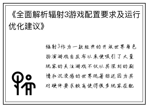 《全面解析辐射3游戏配置要求及运行优化建议》