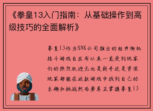 《拳皇13入门指南：从基础操作到高级技巧的全面解析》