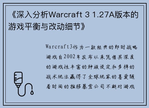 《深入分析Warcraft 3 1.27A版本的游戏平衡与改动细节》