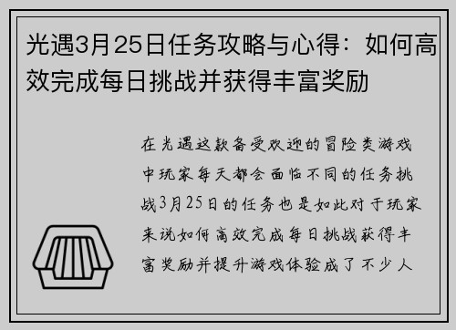 光遇3月25日任务攻略与心得：如何高效完成每日挑战并获得丰富奖励