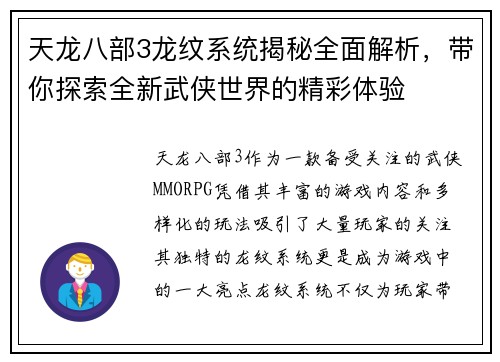 天龙八部3龙纹系统揭秘全面解析，带你探索全新武侠世界的精彩体验