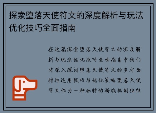 探索堕落天使符文的深度解析与玩法优化技巧全面指南
