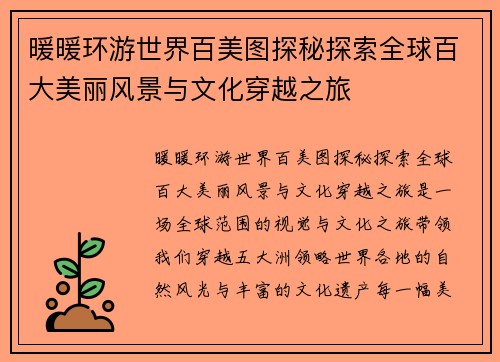 暖暖环游世界百美图探秘探索全球百大美丽风景与文化穿越之旅