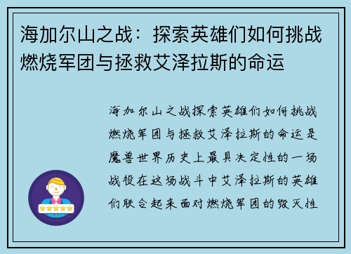 海加尔山之战：探索英雄们如何挑战燃烧军团与拯救艾泽拉斯的命运