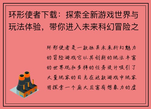 环形使者下载：探索全新游戏世界与玩法体验，带你进入未来科幻冒险之旅