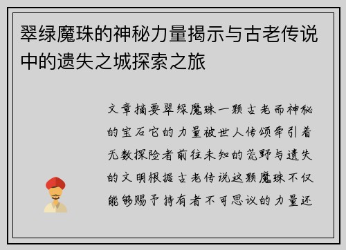 翠绿魔珠的神秘力量揭示与古老传说中的遗失之城探索之旅