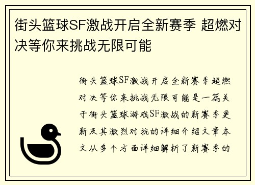 街头篮球SF激战开启全新赛季 超燃对决等你来挑战无限可能