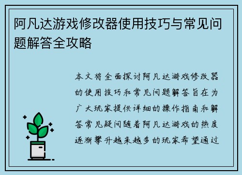 阿凡达游戏修改器使用技巧与常见问题解答全攻略