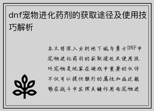 dnf宠物进化药剂的获取途径及使用技巧解析