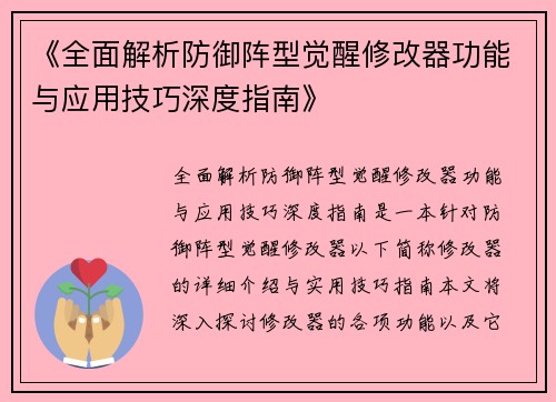 《全面解析防御阵型觉醒修改器功能与应用技巧深度指南》