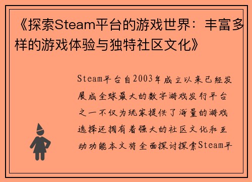 《探索Steam平台的游戏世界：丰富多样的游戏体验与独特社区文化》