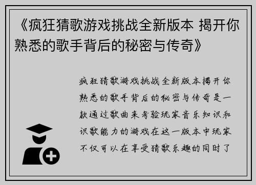 《疯狂猜歌游戏挑战全新版本 揭开你熟悉的歌手背后的秘密与传奇》