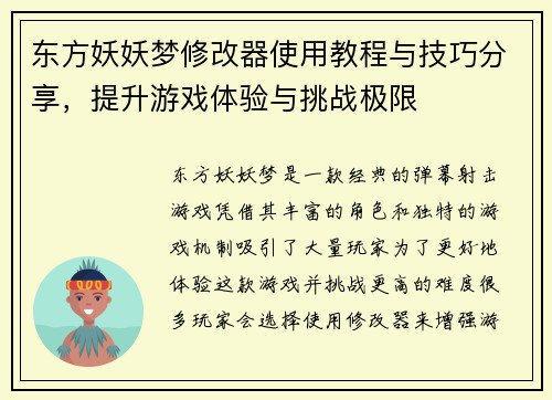 东方妖妖梦修改器使用教程与技巧分享，提升游戏体验与挑战极限